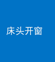 营口阴阳风水化煞一百四十二——床头开窗