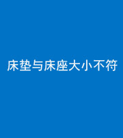 营口阴阳风水化煞一百三十四——床垫与床座大小不符