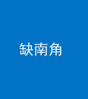 营口阴阳风水化煞五十二——缺南角