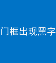 营口阴阳风水化煞六十八——门框出现黑字