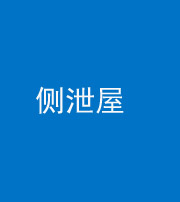 营口阴阳风水化煞五十九——侧泄屋