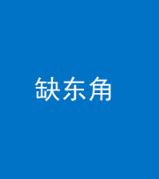 营口阴阳风水化煞五十一——缺东角