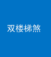 营口阴阳风水化煞八十三——双楼梯煞