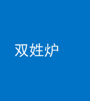 营口阴阳风水化煞一百六十三——双姓炉