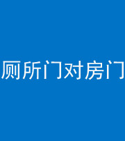 营口阴阳风水化煞一百二十六——厕所门对房门 