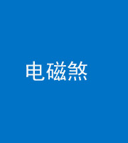 营口阴阳风水化煞三十六——电磁煞