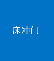 营口阴阳风水化煞一百二十七—— 床冲门