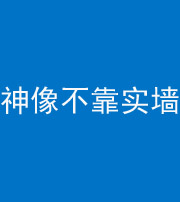 营口阴阳风水化煞一百六十六——神像不靠实墙