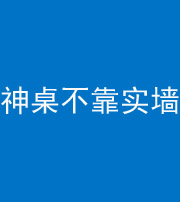营口阴阳风水化煞一百六十七——神桌不靠实墙