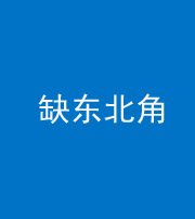 营口阴阳风水化煞五十五——缺东北角