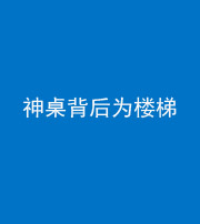营口阴阳风水化煞一百七十——神桌背后为楼梯