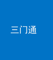 营口阴阳风水化煞六十六——三门通