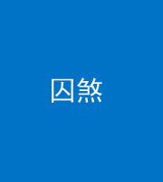 营口阴阳风水化煞九十一——囚煞(多道框式装饰)
