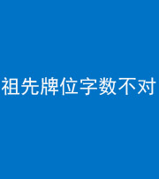 营口阴阳风水化煞一百六十四——祖先牌位字数不对
