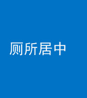 营口阴阳风水化煞一百五十七——厕所居中