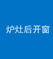 营口阴阳风水化煞一百——炉灶后开窗