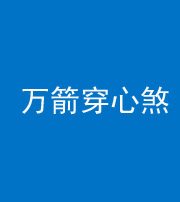 营口阴阳风水化煞四十六——万箭穿心煞