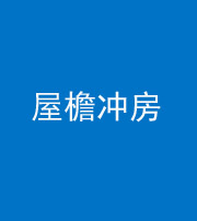 营口阴阳风水化煞二十三——屋檐冲房