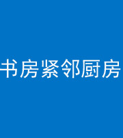 营口阴阳风水化煞一百五十四——书房紧邻厨房