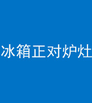 营口阴阳风水化煞一百零三—— 冰箱正对炉灶