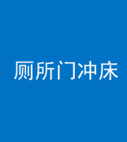 营口阴阳风水化煞一百二十三—— 厕所门冲床