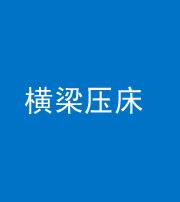 营口阴阳风水化煞一百三十九——横梁压床