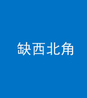 营口阴阳风水化煞五十六——缺西北角