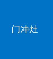 营口阴阳风水化煞九十九——门冲灶