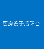 营口阴阳风水化煞一百零八——厨房设于后阳台