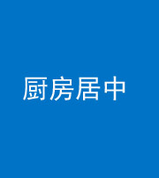营口阴阳风水化煞九十七——厨房居中