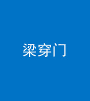 营口阴阳风水化煞六十九——梁穿门(室内穿心煞、巨杵撞钟煞)