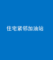 营口阴阳风水化煞三十九——住宅紧邻加油站