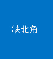 营口阴阳风水化煞五十四——缺北角