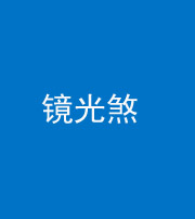 营口阴阳风水化煞一百二十四—— 镜光煞(卧室中镜子对床)