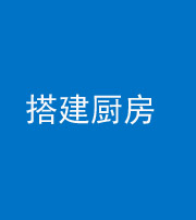 营口阴阳风水化煞一百一十—— 搭建厨房(包袱屋)