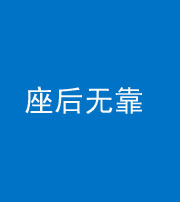 营口阴阳风水化煞一百五十——座后无靠