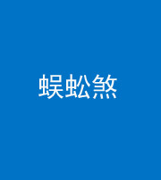 营口阴阳风水化煞二十一——蜈蚣煞