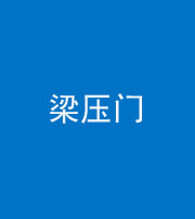 营口阴阳风水化煞七十——梁压门