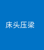 营口阴阳风水化煞一百二十二—— 床头压梁 