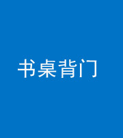 营口阴阳风水化煞一百五十一——书桌背门
