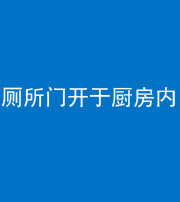 营口阴阳风水化煞一百零七——厕所门开于厨房内