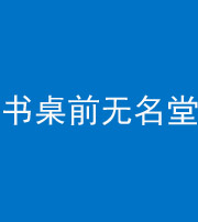 营口阴阳风水化煞一百五十二——书桌前无名堂