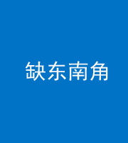 营口阴阳风水化煞五十七——缺东南角