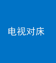 营口阴阳风水化煞一百三十七——电视对床