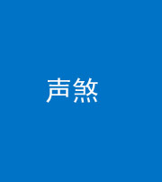 营口阴阳风水化煞三十七——声煞(噪音煞)