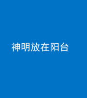 营口阴阳风水化煞一百七十四——神明放在阳台,且神明后方有窗