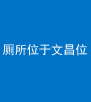 营口阴阳风水化煞一百五十六——厕所位于文昌位