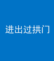 营口阴阳风水化煞七十七——进出过拱门