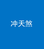 营口阴阳风水化煞二十六——冲天煞