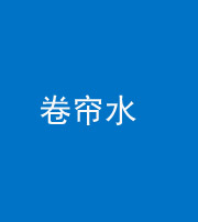 营口阴阳风水化煞六十——卷帘水(出门见下行楼梯)